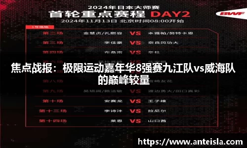 焦点战报：极限运动嘉年华8强赛九江队vs威海队的巅峰较量