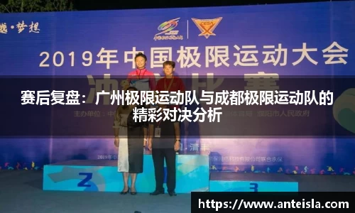 赛后复盘:广州极限运动队与成都极限运动队的精彩对决分析