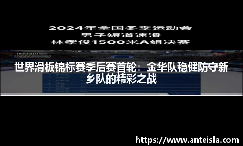 世界滑板锦标赛季后赛首轮:金华队稳健防守新乡队的精彩之战