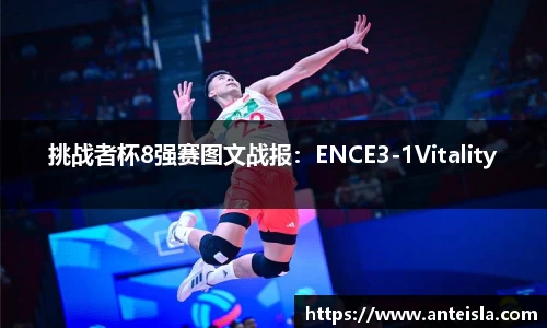 挑战者杯8强赛图文战报：ENCE3-1Vitality