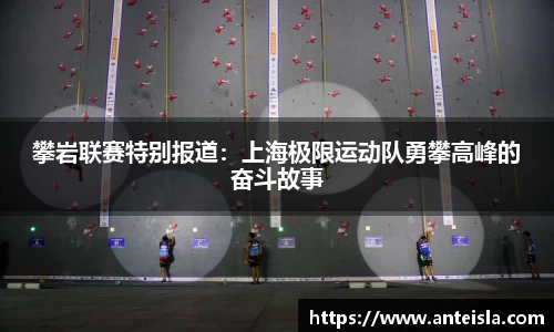 攀岩联赛特别报道:上海极限运动队勇攀高峰的奋斗故事