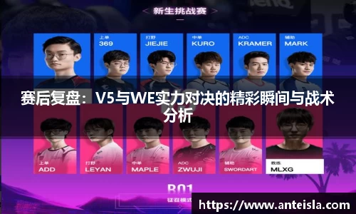 赛后复盘:V5与WE实力对决的精彩瞬间与战术分析
