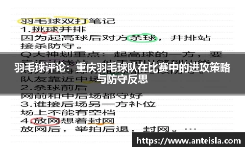 羽毛球评论:重庆羽毛球队在比赛中的进攻策略与防守反思