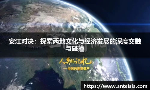 安江对决:探索两地文化与经济发展的深度交融与碰撞