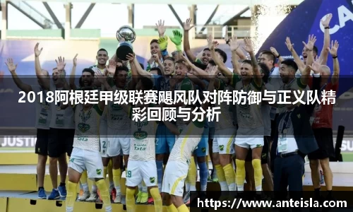 2018阿根廷甲级联赛飓风队对阵防御与正义队精彩回顾与分析