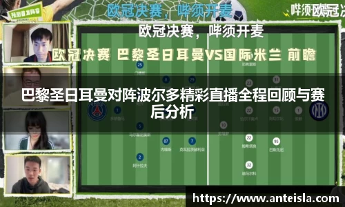 巴黎圣日耳曼对阵波尔多精彩直播全程回顾与赛后分析
